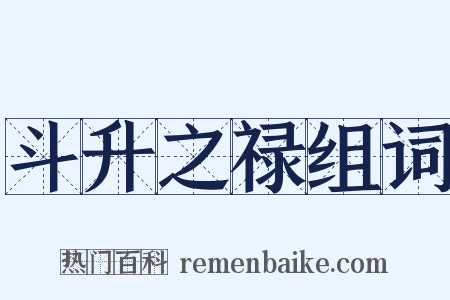 斗升之禄组词是什么意思的图片